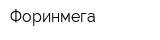 Форинмега