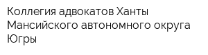 Коллегия адвокатов Ханты-Мансийского автономного округа-Югры