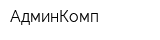 АдминКомп