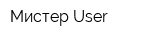 Мистер User