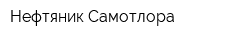 Нефтяник Самотлора