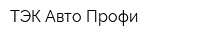 ТЭК Авто Профи