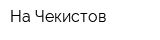 На Чекистов