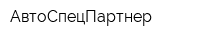 АвтоСпецПартнер