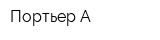 Портьер-А