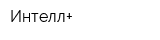 Интелл+