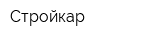 Стройкар