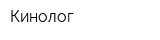Кинолог