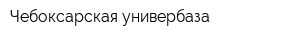 Чебоксарская универбаза