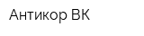 Антикор ВК