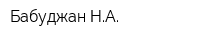 Бабуджан НА