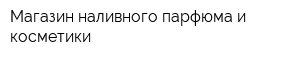 Магазин наливного парфюма и косметики