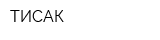 ТИСАК