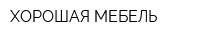 ХОРОШАЯ МЕБЕЛЬ