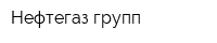 Нефтегаз групп