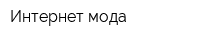 Интернет мода
