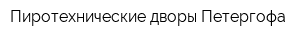 Пиротехнические дворы Петергофа