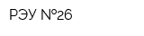 РЭУ  26