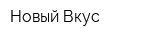 Новый Вкус