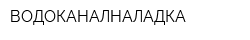 ВОДОКАНАЛНАЛАДКА