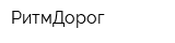 РитмДорог