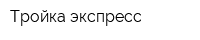 Тройка экспресс