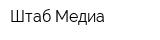 Штаб-Медиа