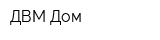 ДВМ-Дом