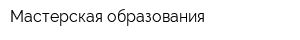 Мастерская образования
