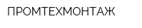 ПРОМТЕХМОНТАЖ