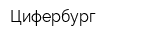 Цифербург