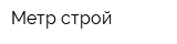 Метр-строй