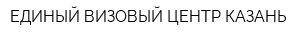 ЕДИНЫЙ ВИЗОВЫЙ ЦЕНТР-КАЗАНЬ