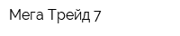 Мега-Трейд-7
