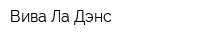 Вива Ла Дэнс
