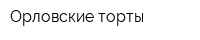 Орловские торты