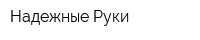 Надежные Руки