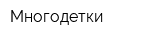 Многодетки