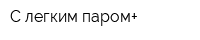 С легким паром+