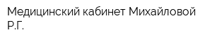 Медицинский кабинет Михайловой РГ