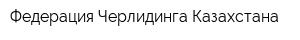 Федерация Черлидинга Казахстана