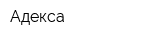 Адекса