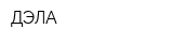 ДЭЛА