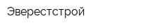 Эверестстрой
