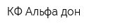 КФ Альфа-дон