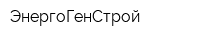 ЭнергоГенСтрой