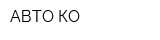 АВТО КО