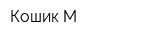 Кошик-М