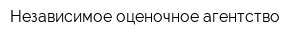 Независимое оценочное агентство