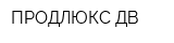 ПРОДЛЮКС ДВ